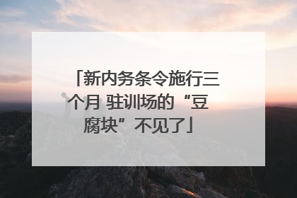 新内务条令施行三个月 驻训场的“豆腐块”不见了