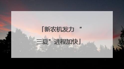 新农机发力 “三夏”进程加快