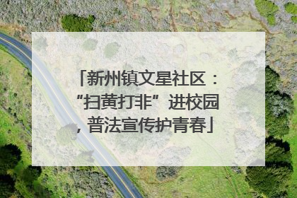 新州镇文星社区：“扫黄打非”进校园，普法宣传护青春