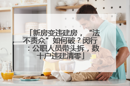 新房变违建房，“法不责众”如何破？闵行：公职人员带头拆，数十户违建清零