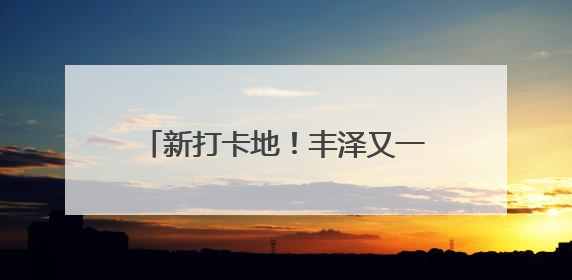 新打卡地！丰泽又一文化地标即将亮相