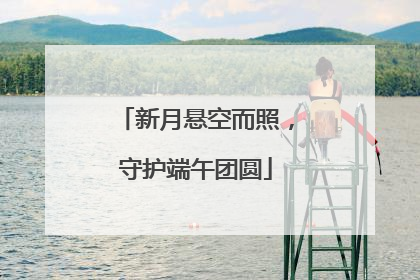 新月悬空而照，守护端午团圆