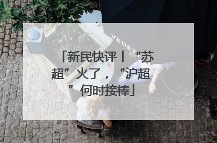 新民快评丨“苏超”火了，“沪超”何时接棒