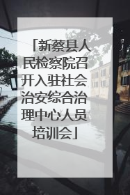 新蔡县人民检察院召开入驻社会治安综合治理中心人员培训会