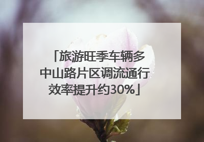 旅游旺季车辆多 中山路片区调流通行效率提升约30%