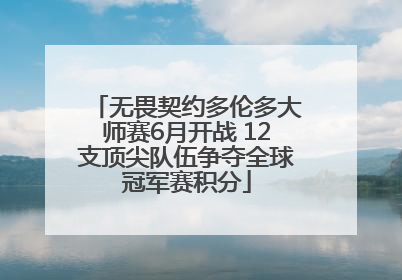 无畏契约多伦多大师赛6月开战 12支顶尖队伍争夺全球冠军赛积分