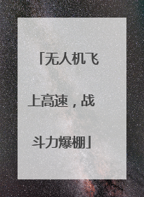 无人机飞上高速，战斗力爆棚