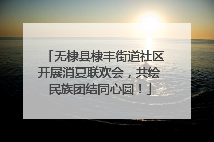 无棣县棣丰街道社区开展消夏联欢会，共绘民族团结同心圆！