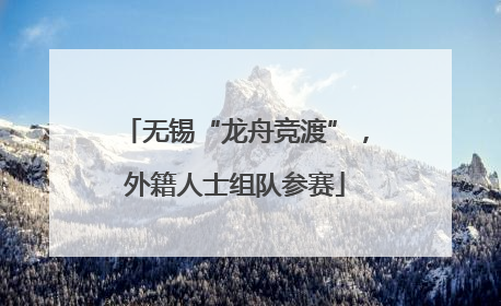 无锡“龙舟竞渡”，外籍人士组队参赛
