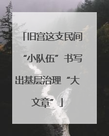 旧宫这支民间“小队伍”书写出基层治理“大文章”