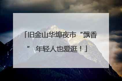 旧金山华埠夜市“飘香” 年轻人也爱逛！