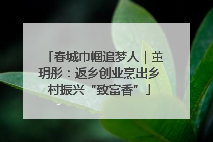 春城巾帼追梦人｜董玥彤：返乡创业烹出乡村振兴“致富香”