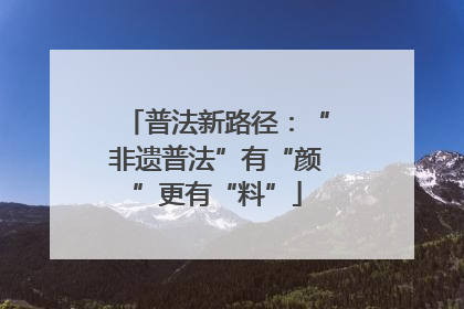 普法新路径：“非遗普法”有“颜”更有“料”