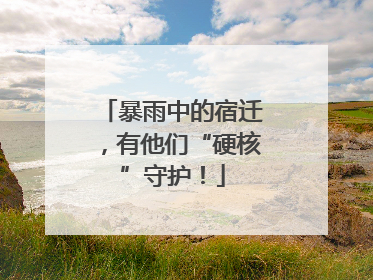 暴雨中的宿迁，有他们“硬核”守护！