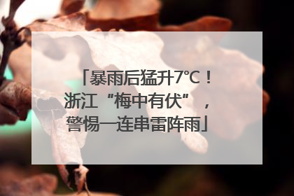 暴雨后猛升7℃！浙江“梅中有伏”，警惕一连串雷阵雨
