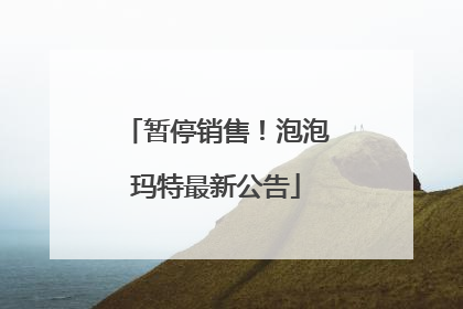 暂停销售！泡泡玛特最新公告