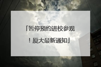 暂停预约进校参观！厦大最新通知