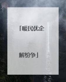 暖民优企解纷争