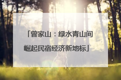 曾家山：绿水青山间崛起民宿经济新地标