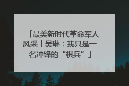 最美新时代革命军人风采丨吴琳：我只是一名冲锋的“棋兵”