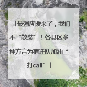 最强应援来了，我们不“散装”！各县区多种方言为宿迁队加油“打call”