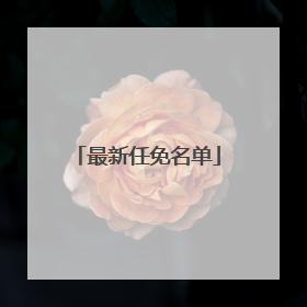 最新任免名单
