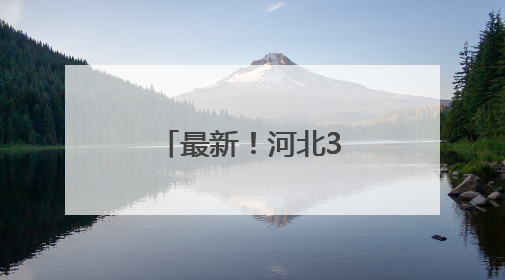 最新！河北3市中小学暑假时间定了！