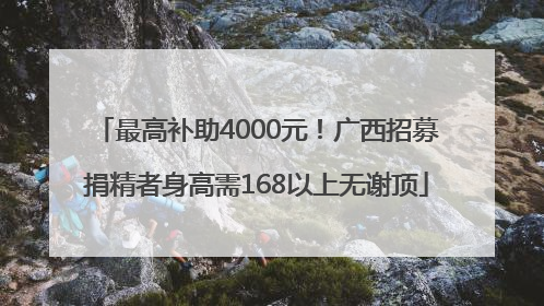 最高补助4000元！广西招募捐精者身高需168以上无谢顶