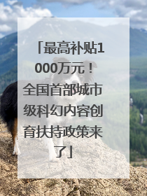 最高补贴1000万元！全国首部城市级科幻内容创育扶持政策来了