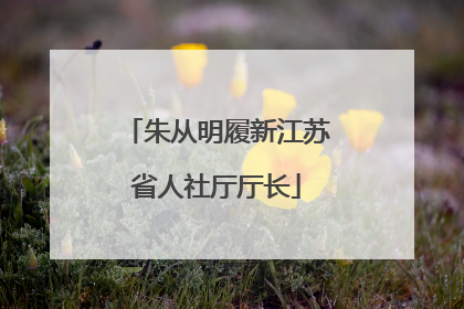 朱从明履新江苏省人社厅厅长