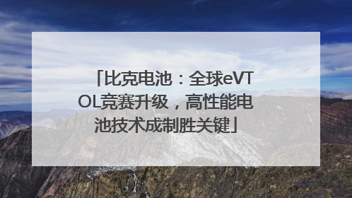 比克电池：全球eVTOL竞赛升级，高性能电池技术成制胜关键