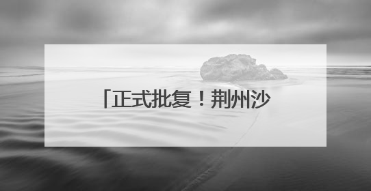 正式批复！荆州沙市机场将改扩建