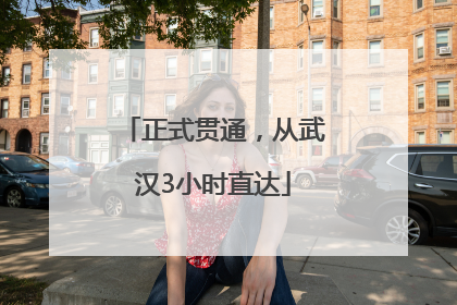 正式贯通，从武汉3小时直达
