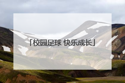 校园足球 快乐成长