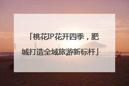 桃花IP花开四季，肥城打造全域旅游新标杆