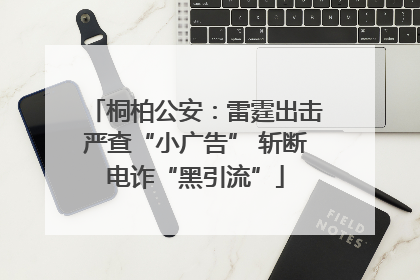 桐柏公安：雷霆出击严查“小广告” 斩断电诈“黑引流”
