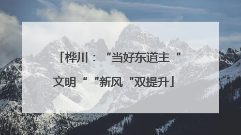 桦川：“当好东道主“文明““新风“双提升