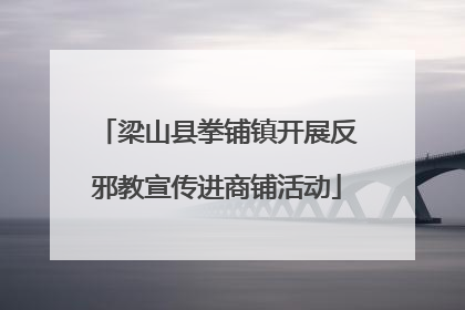 梁山县拳铺镇开展反邪教宣传进商铺活动