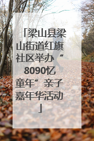 梁山县梁山街道红旗社区举办“8090忆童年”亲子嘉年华活动