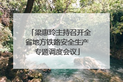 梁惠玲主持召开全省地方铁路安全生产专题调度会议