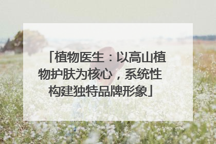 植物医生：以高山植物护肤为核心，系统性构建独特品牌形象