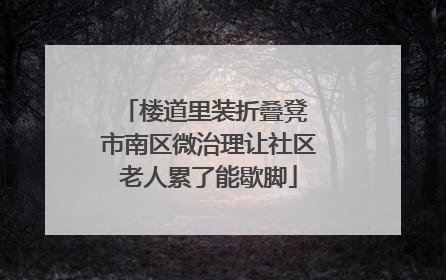楼道里装折叠凳 市南区微治理让社区老人累了能歇脚