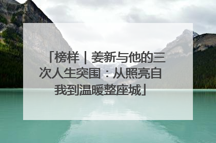 榜样｜姜新与他的三次人生突围：从照亮自我到温暖整座城