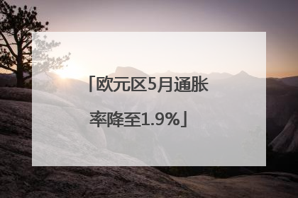 欧元区5月通胀率降至1.9%