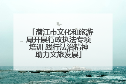 潜江市文化和旅游局开展行政执法专项培训 践行法治精神助力文旅发展