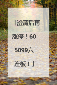 澄清后再涨停！605099六连板！