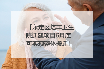 永定区培丰卫生院迁建项目6月底可实现整体搬迁
