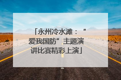 永州冷水滩：“爱我国防”主题演讲比赛精彩上演