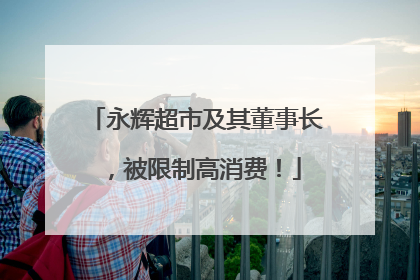 永辉超市及其董事长，被限制高消费！