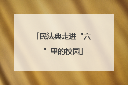 民法典走进“六一”里的校园